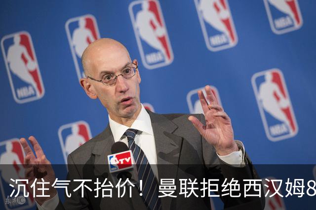 沉住气不抬价！曼联拒绝西汉姆8500万报价，只等铁锤帮降价放人