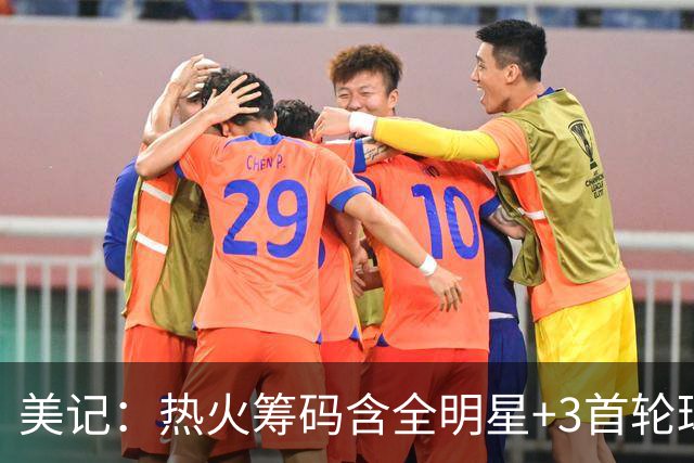 美记：热火筹码含全明星+3首轮球员+3个签 绿军筹码的确逊色不少