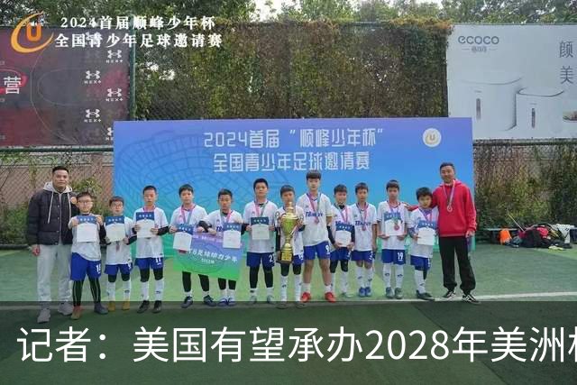 记者：美国有望承办2028年美洲杯，赛事时间可能会与奥运会冲突